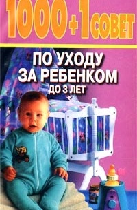 Сергей Зайцев - 1000 + 1 совет по уходу за ребенком до 3 лет