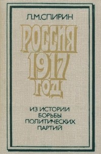 Леонид Спирин - Россия. 1917 год. Из истории борьбы политических партий