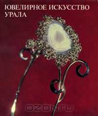 Вера Копылова - Ювелирное искусство Урала / Jewellery Art in the Urals