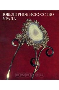 Вера Копылова - Ювелирное искусство Урала / Jewellery Art in the Urals
