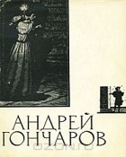 Мария Холодовская - Андрей Гончаров