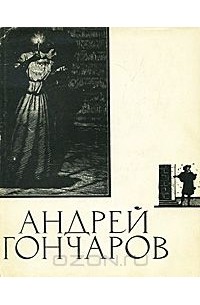 Мария Холодовская - Андрей Гончаров