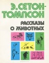 Эрнест Сетон-Томпсон - Рассказы о животных (сборник)