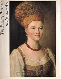  - The Female Portrait in Russian Art (12th - early 20th centuries)