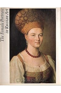  - The Female Portrait in Russian Art (12th - early 20th centuries)