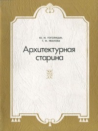  - Архитектурная старина