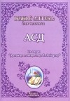 - АСД. Антисептик-стимулятор Дорогова. давайте лечиться по Лебедеву