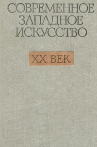  - Современное западное искусство. XX век