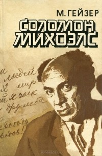 Матвей Гейзер - Соломон Михоэлс