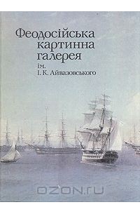 Феодосийская картинная галерея имени И. К. Айвазовского