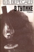 Викентий Вересаев - В тупике