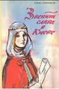 Елена Озерецкая - Звенит слава в Киеве