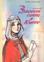 Елена Озерецкая - Звенит слава в Киеве