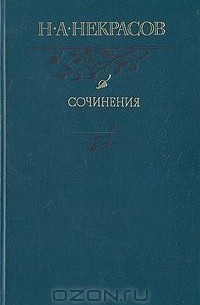 Николай Некрасов - Сочинения