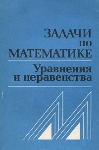  - Задачи по математике. Уравнения и неравенства