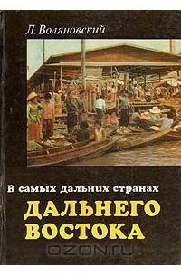 В самых дальних странах Дальнего Востока