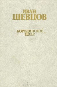Иван Шевцов - Бородинское поле