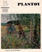Серафима Кузнецова - Пластов