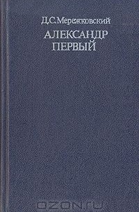 Дмитрий Мережковский - Александр Первый