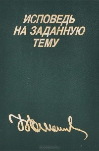 Исповедь на заданную тему