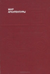 Алексей Гутнов - Мир архитектуры