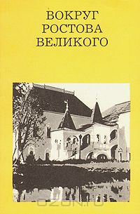 Татьяна Федотова - Вокруг Ростова Великого