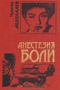 Чингиз Абдуллаев - Анестезия боли (сборник)