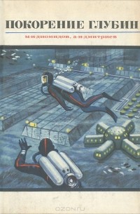 Покорение глубин