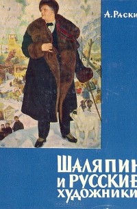 Абрам Раскин - Шаляпин и русские художники
