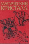  - Магический кристалл: Магия глазами ученых и чародеев