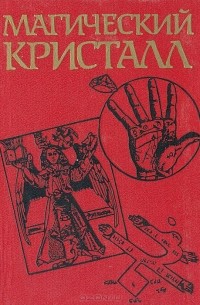  - Магический кристалл: Магия глазами ученых и чародеев