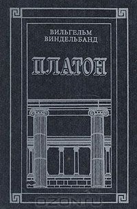 Вильгельм Виндельбанд - Платон