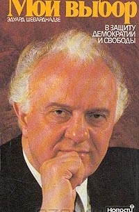 Эдуард Шеварднадзе - Мой выбор в защиту демократии и свободы