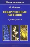 Владимир Вишнев - Лекарственные растения при онкологии