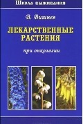 Владимир Вишнев - Лекарственные растения при онкологии