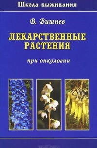 Владимир Вишнев - Лекарственные растения при онкологии