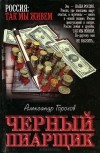 Александр Горохов - Черный пиарщик