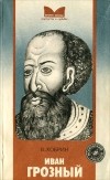 Владимир Кобрин - Иван Грозный
