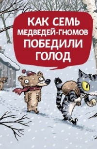 Эмиль Браво - Как семь медведей-гномов победили голод