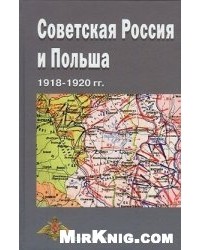  - Советская Россия и Польша. 1918-1920 гг.