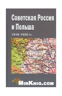  - Советская Россия и Польша. 1918-1920 гг.