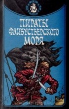  - Пираты Флибустьерского моря (сборник)