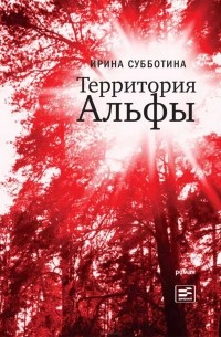 Ирина Субботина - Территория Альфы