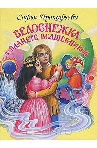 Софья Прокофьева - Белоснежка на планете волшебников