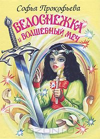 Софья Прокофьева - Белоснежка и волшебный меч