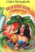 Софья Прокофьева - Белоснежка и привидение