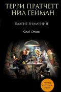 Терри Пратчетт, Нил Гейман - Благие знамения