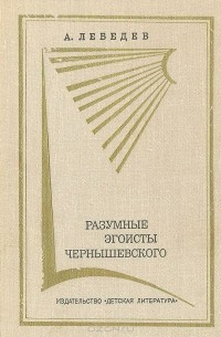 Александр Лебедев - Разумные эгоисты Чернышевского