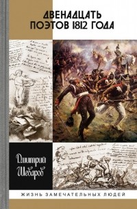 Дмитрий Шеваров - Двенадцать поэтов 1812 года