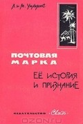  - Почтовая марка, ее история и признание